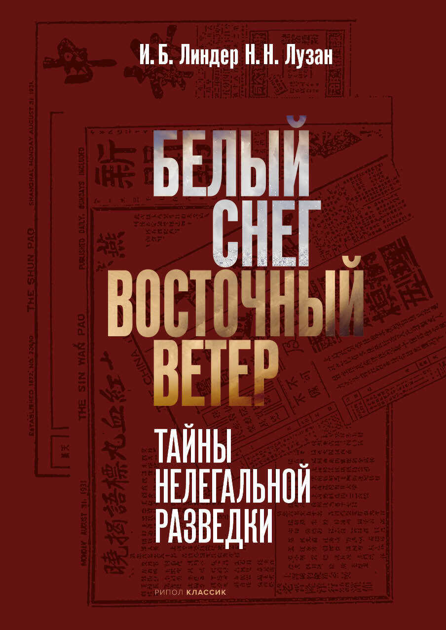 Белый снег – Восточный ветер [litres] - Иосиф Борисович Линдер - <a href=
