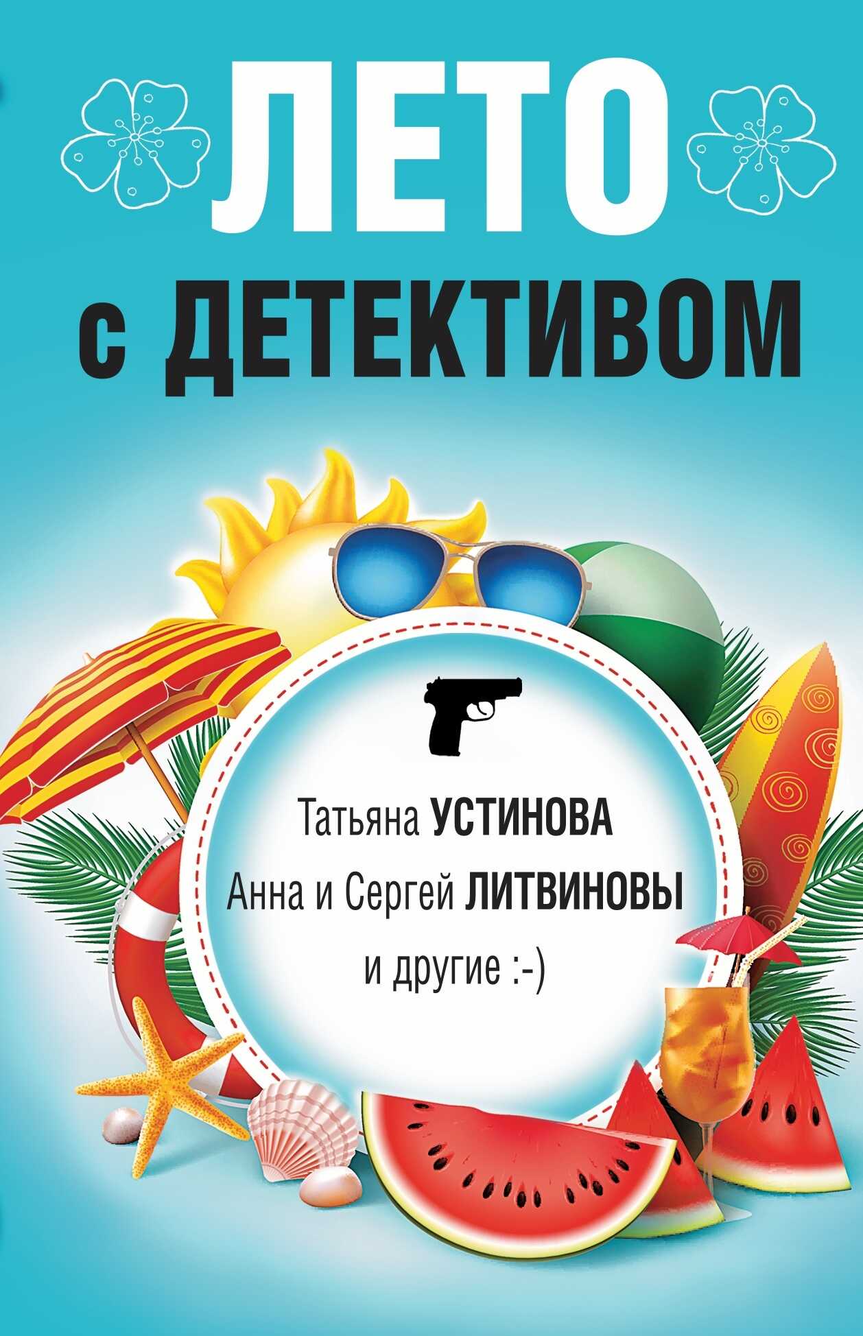 Лето с детективом [litres] - Янина Корбут