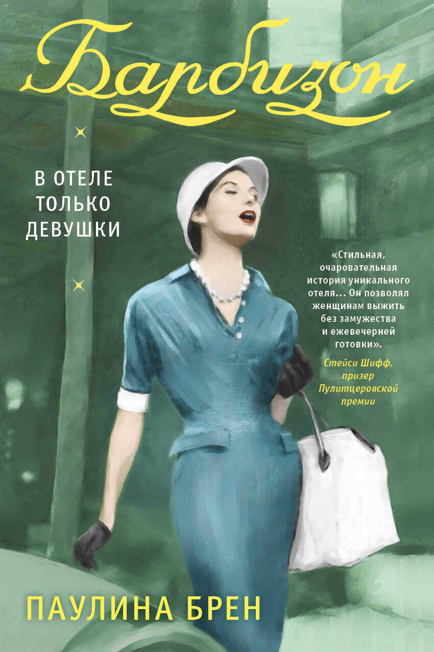 Барбизон. В отеле только девушки [litres] - Паулина Брен - <a href=