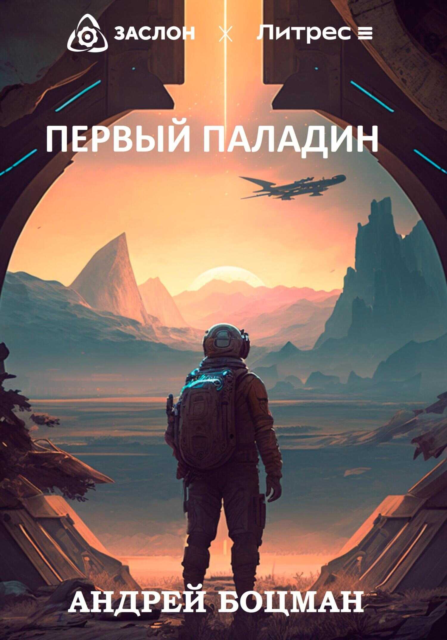 Первый Паладин - Андрей Боцман - <a href=