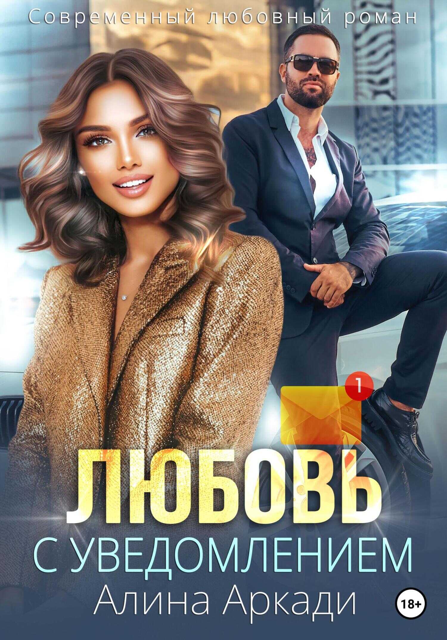 Любовь с уведомлением - Алина Аркади - <a href=