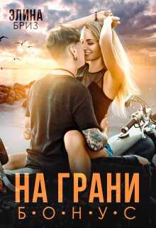 На грани (бонус) - Элина Бриз - <a href=