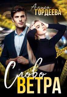 Слово Ветра - Алиса Гордеева - <a href=
