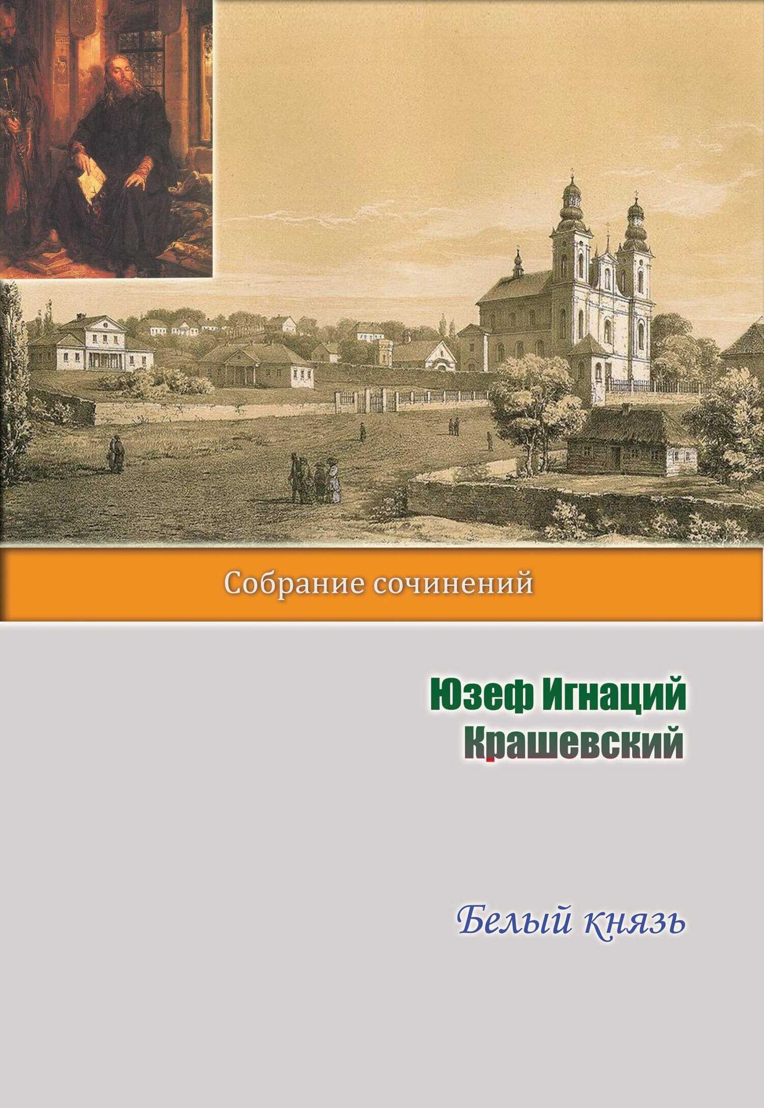 Белый князь - Юзеф Игнаций Крашевский - <a href=