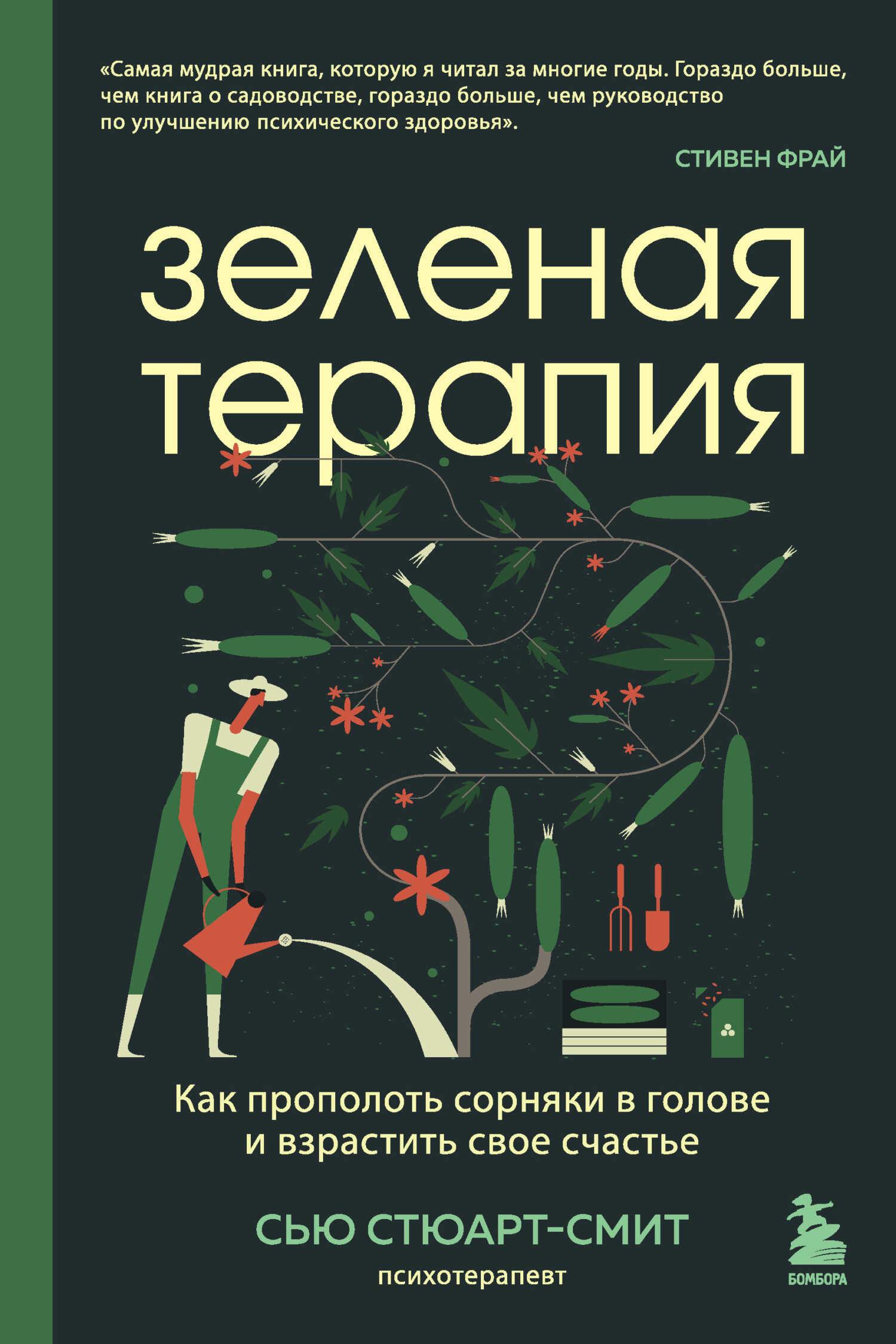 Зеленая терапия. Как прополоть сорняки в голове и взрастить свое счастье - Сью Стюарт-Смит