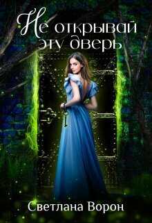 Не открывай эту дверь  - Светлана Ворон - <a href=
