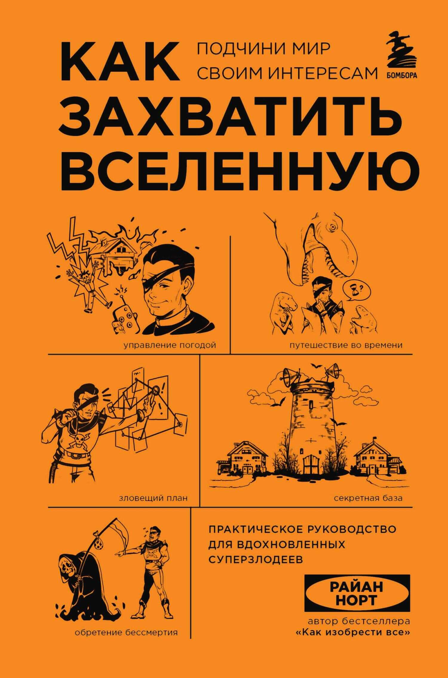 Как захватить Вселенную. Подчини мир своим интересам. Практическое руководство для вдохновленных суперзлодеев - Райан Норт - <a href=