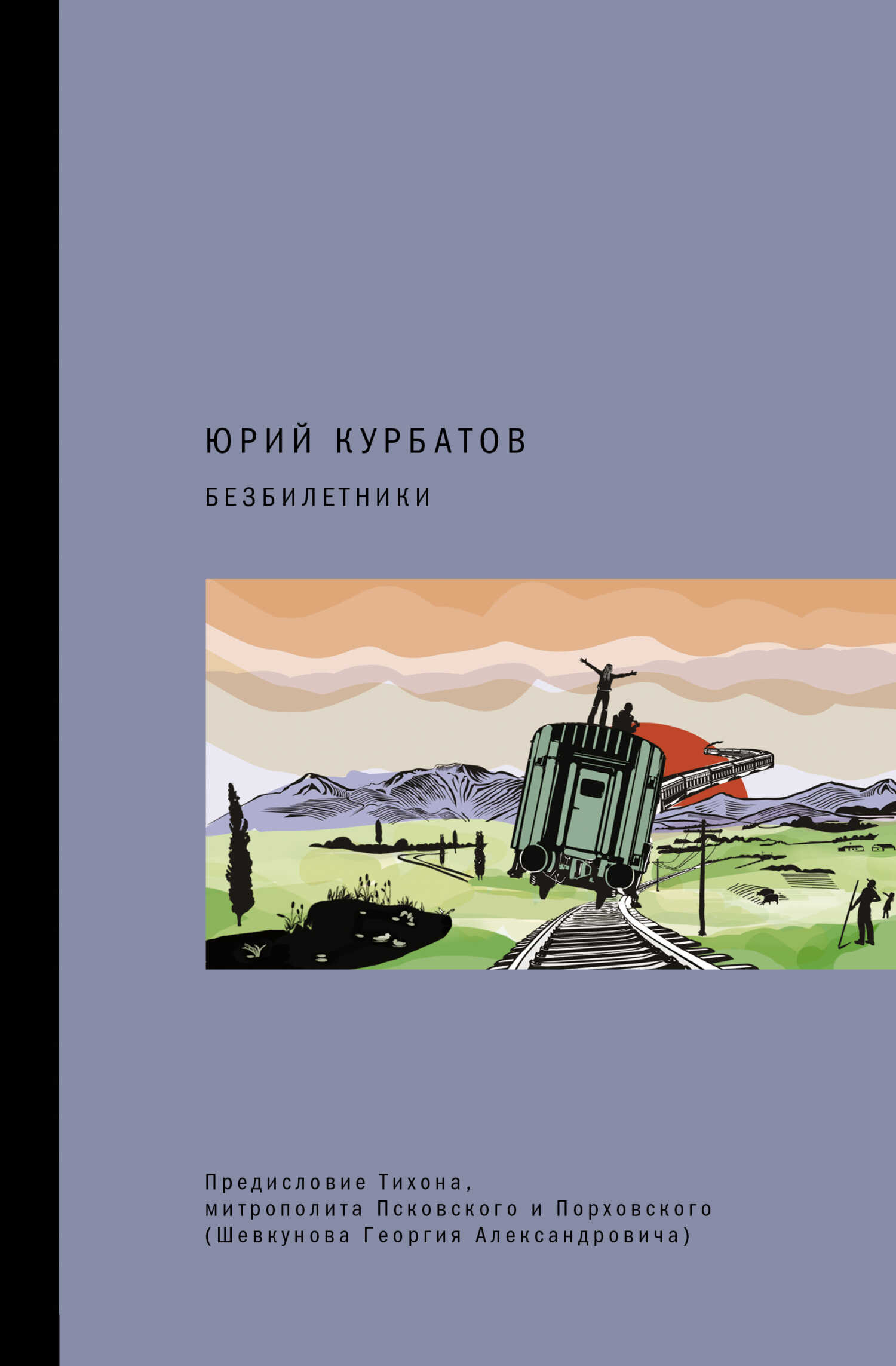 Безбилетники - Юрий Юрьевич Курбатов