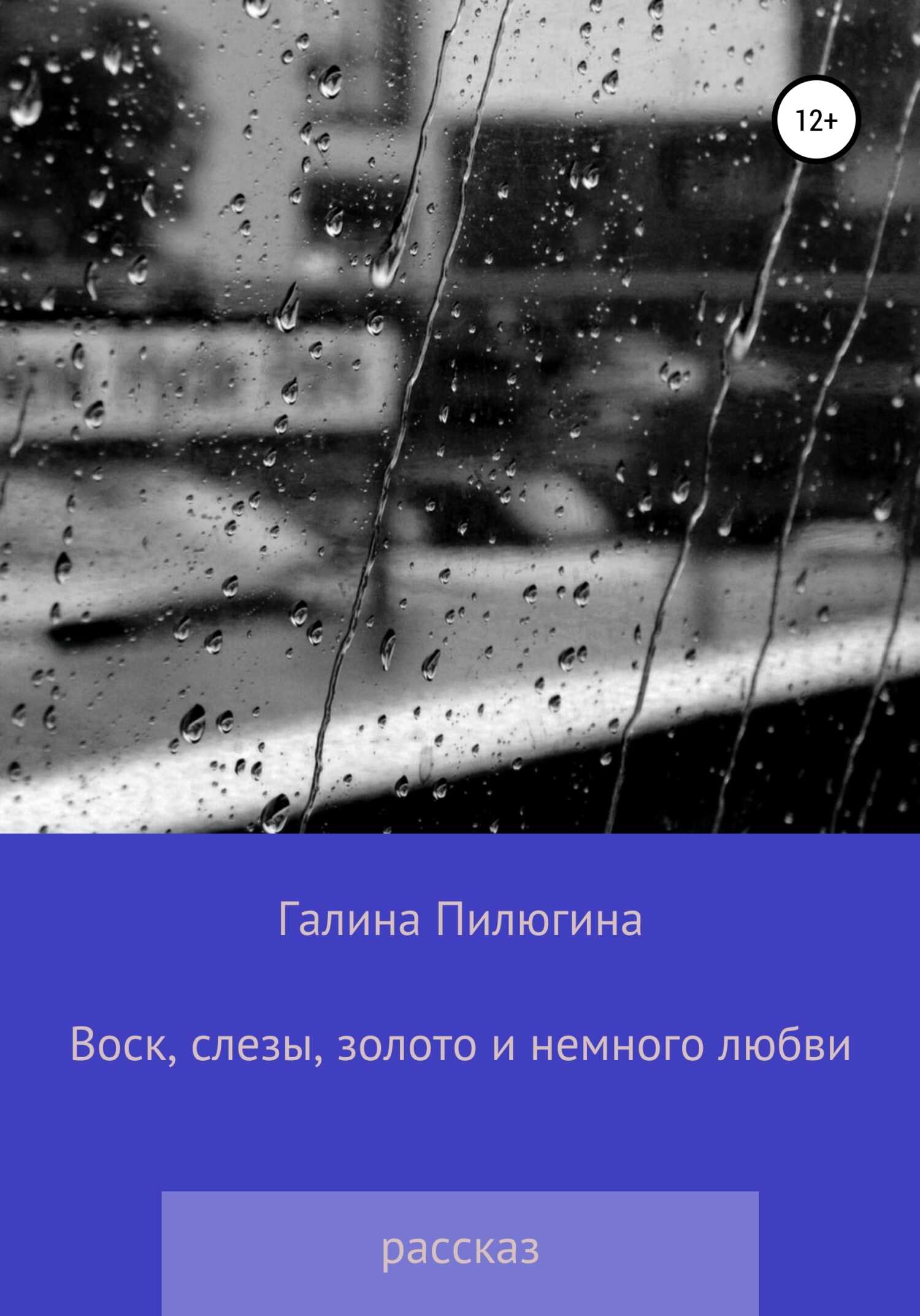 Воск, слезы, золото и немного любви - Галина Валентиновна Пилюгина - <a href=
