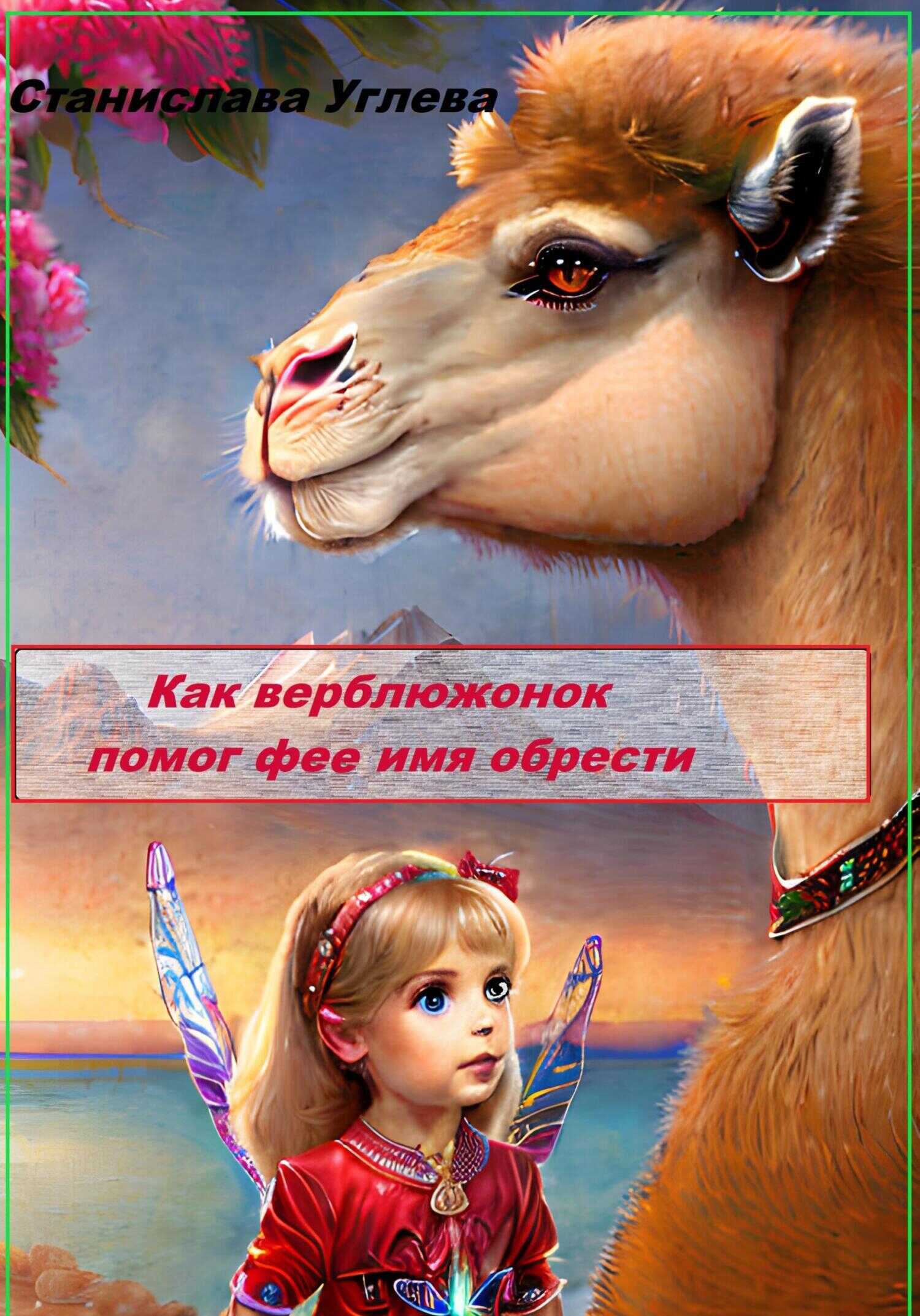 Как верблюжонок помог фее имя обрести - Станислава Углева - <a href=