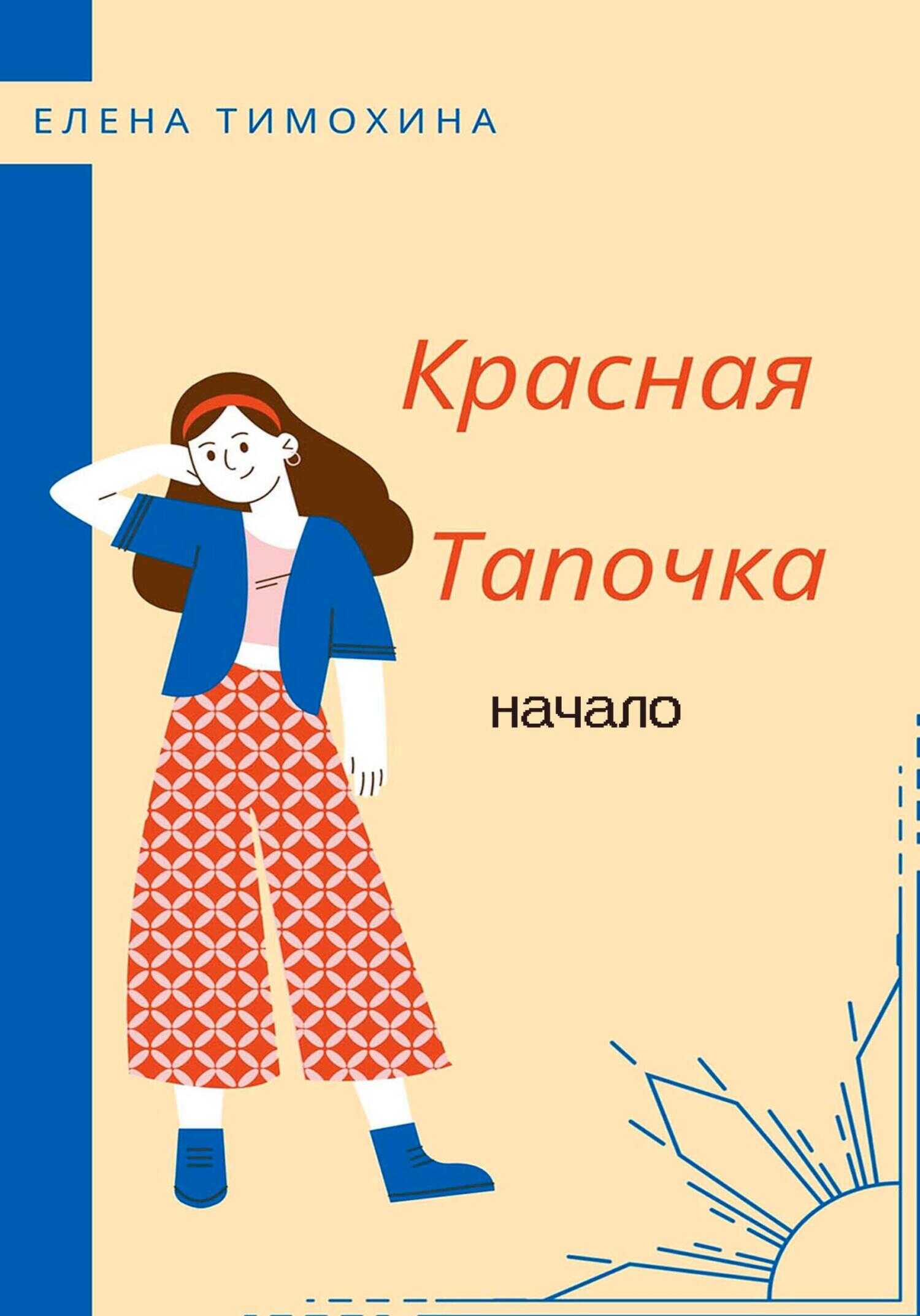 Красная Тапочка. Начало - Елена Евгеньевна Тимохина - <a href=
