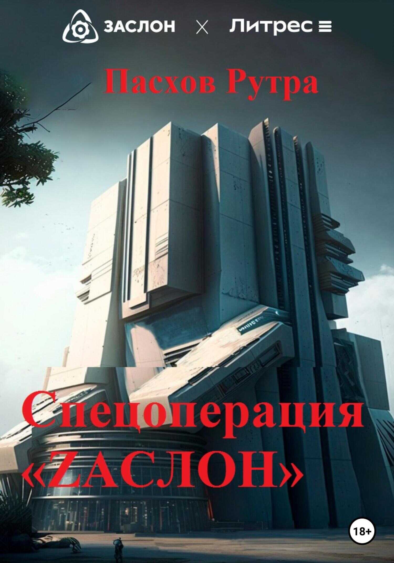 Спецоперация «ZАСЛОН» - Рутра Пасхов - <a href=