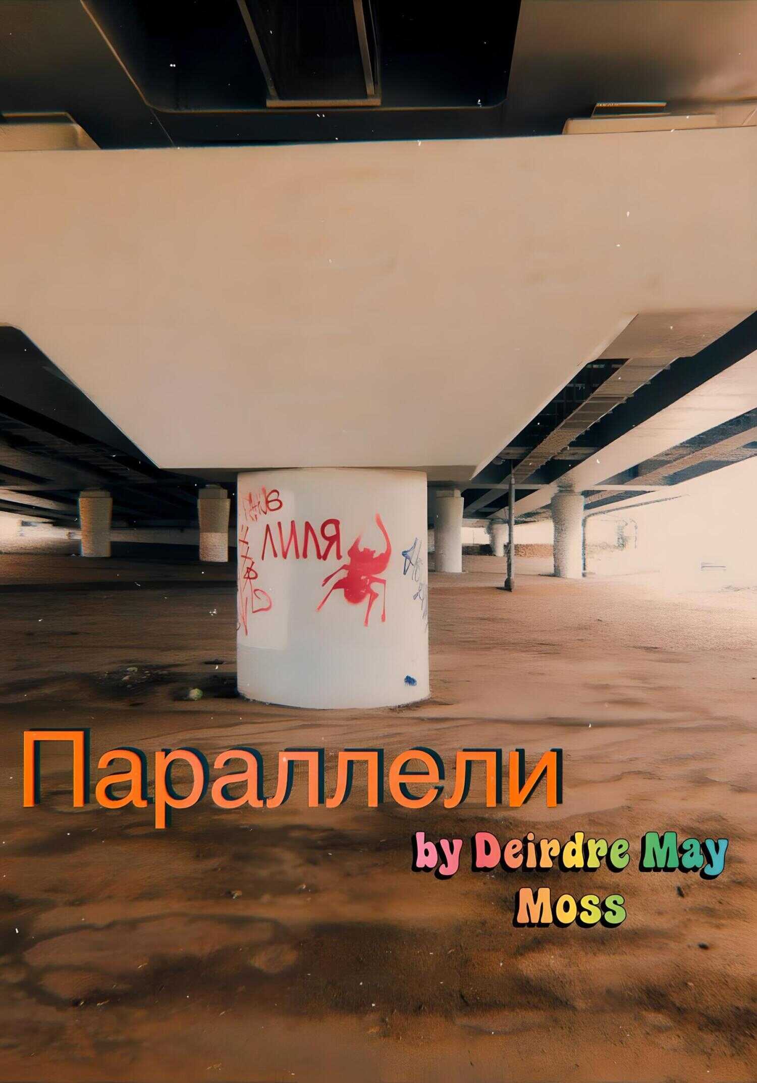 Параллели - Deirdre May Moss - <a href=