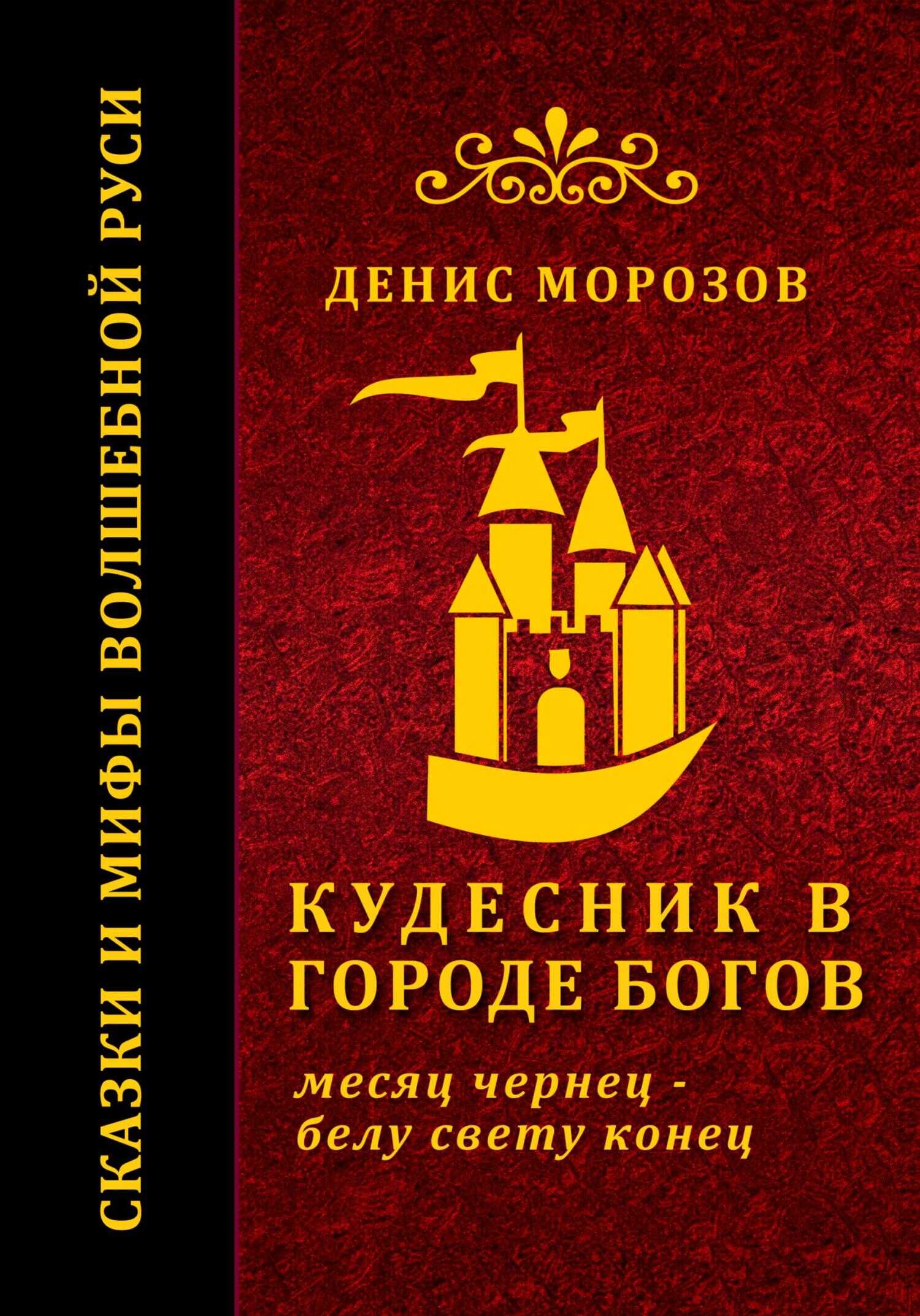 Кудесник в городе богов - Денис Владимирович Морозов