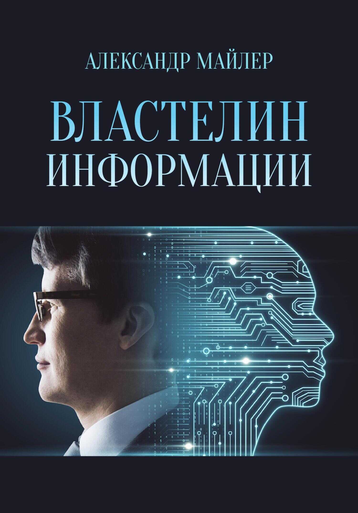 Властелин информации - Александр Майлер - <a href=