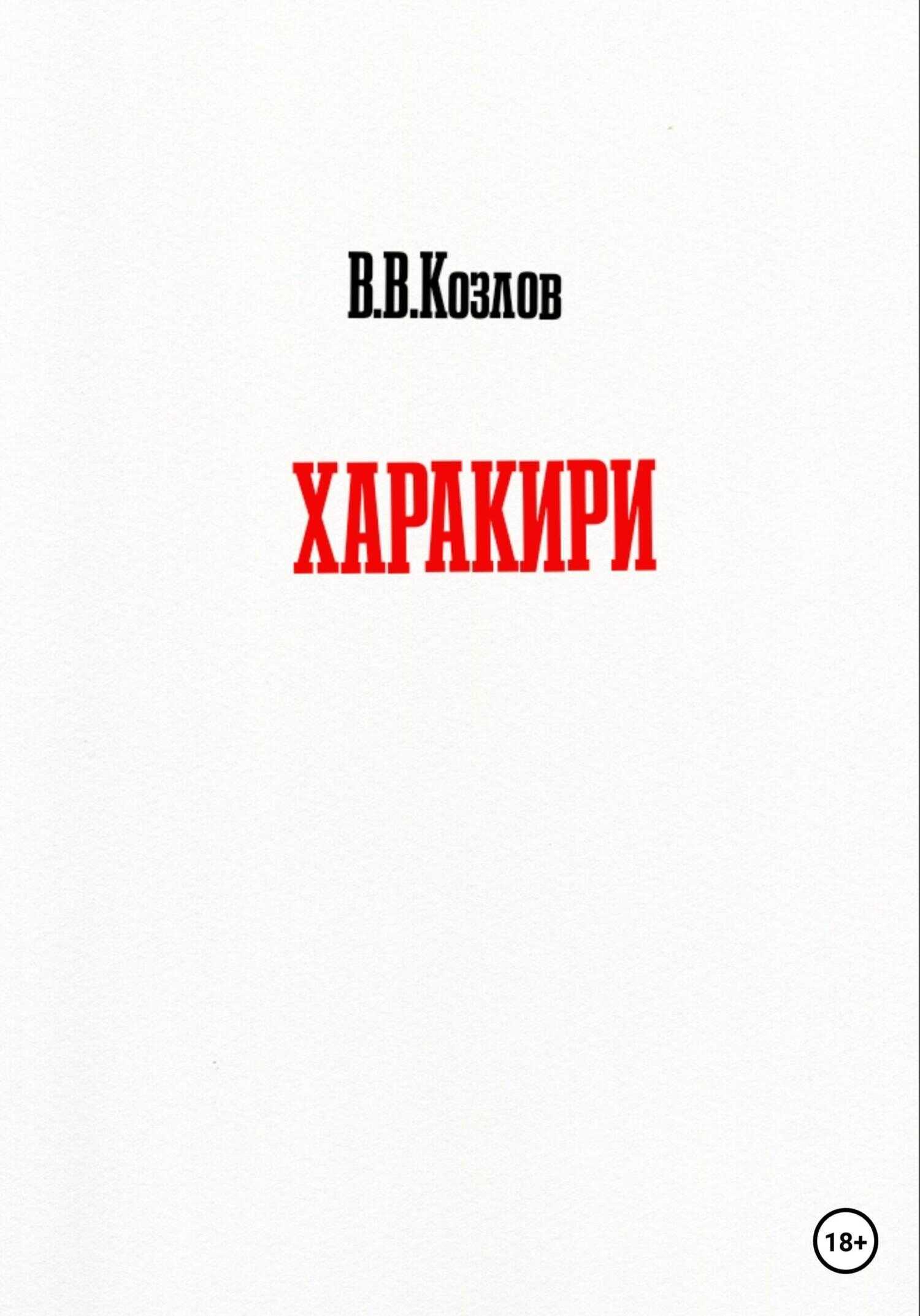 Харакири - Владислав Владимирович Козлов - <a href=