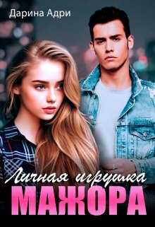 Личная игрушка мажора - <a href=