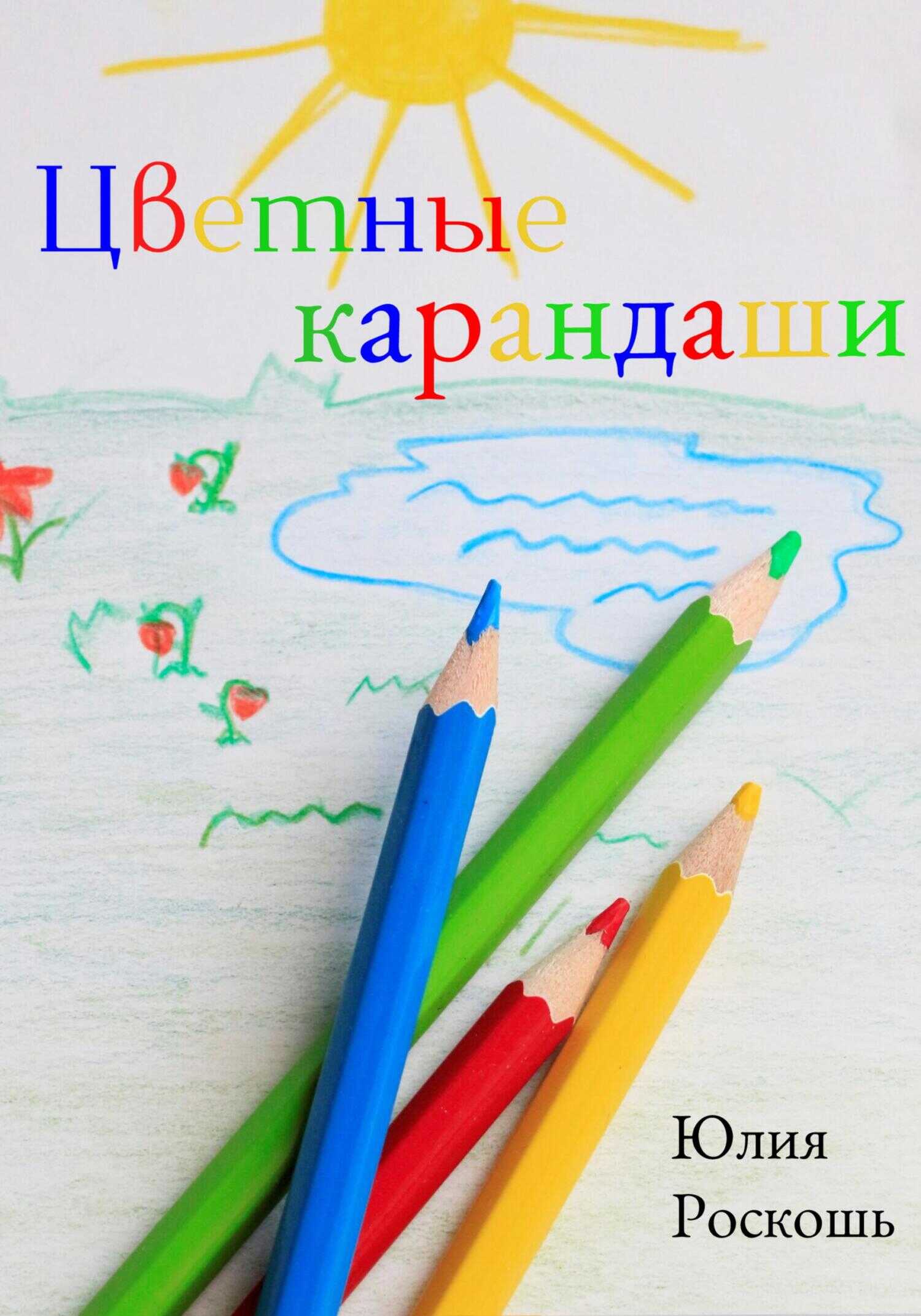 Цветные карандаши - Юлия Роскошь