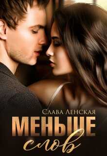 Меньше слов - Слава Ленская - <a href=