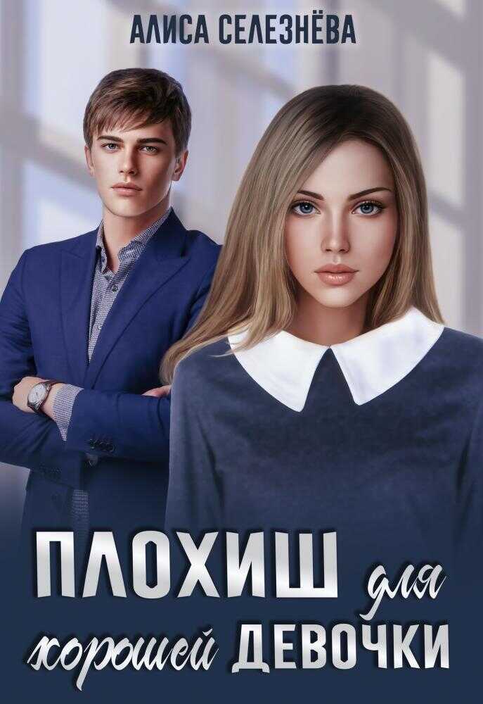Плохиш для хорошей девочки - Алиса Селезнёва - <a href=