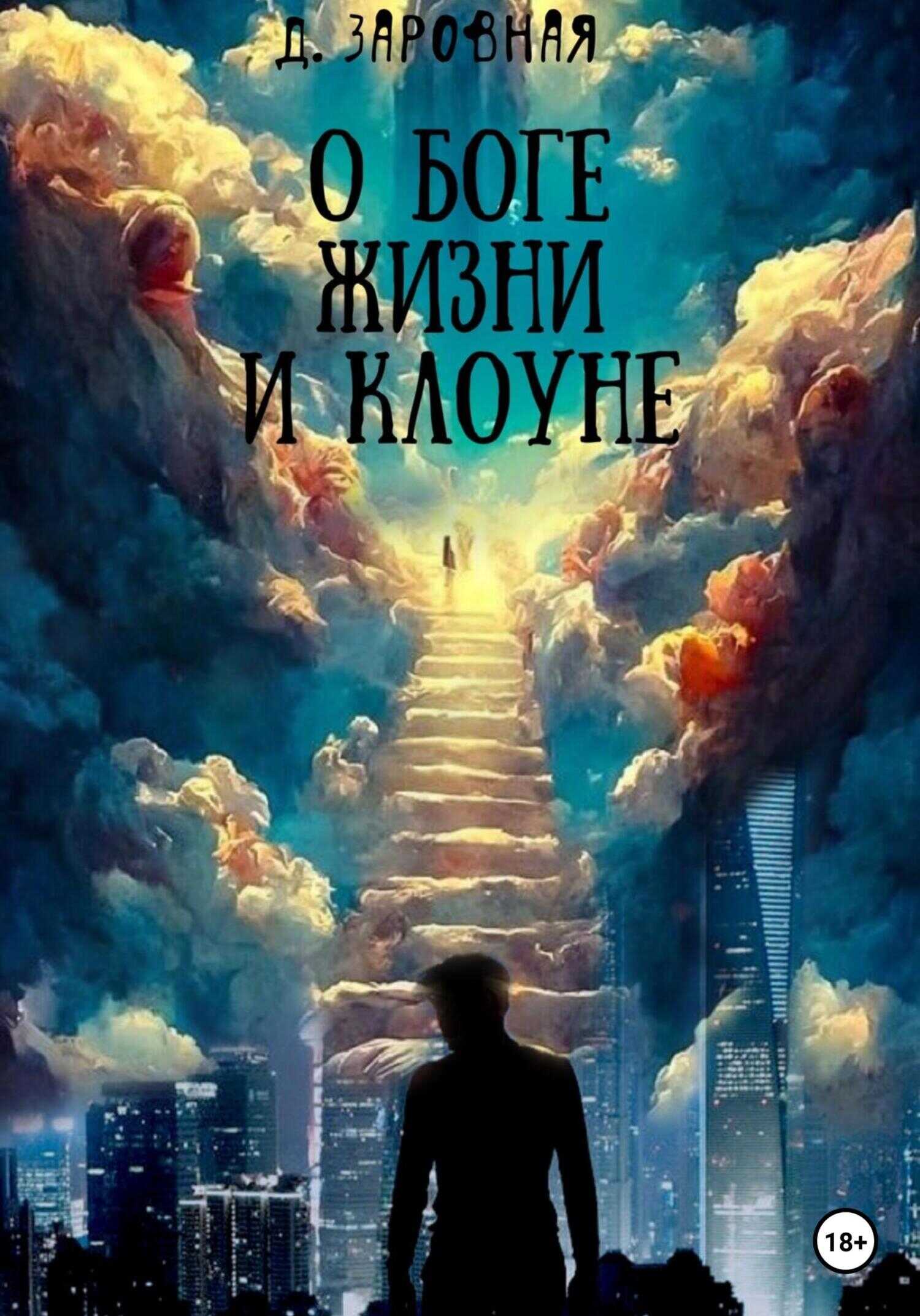 О Боге, жизни и клоуне - Дарья Заровная