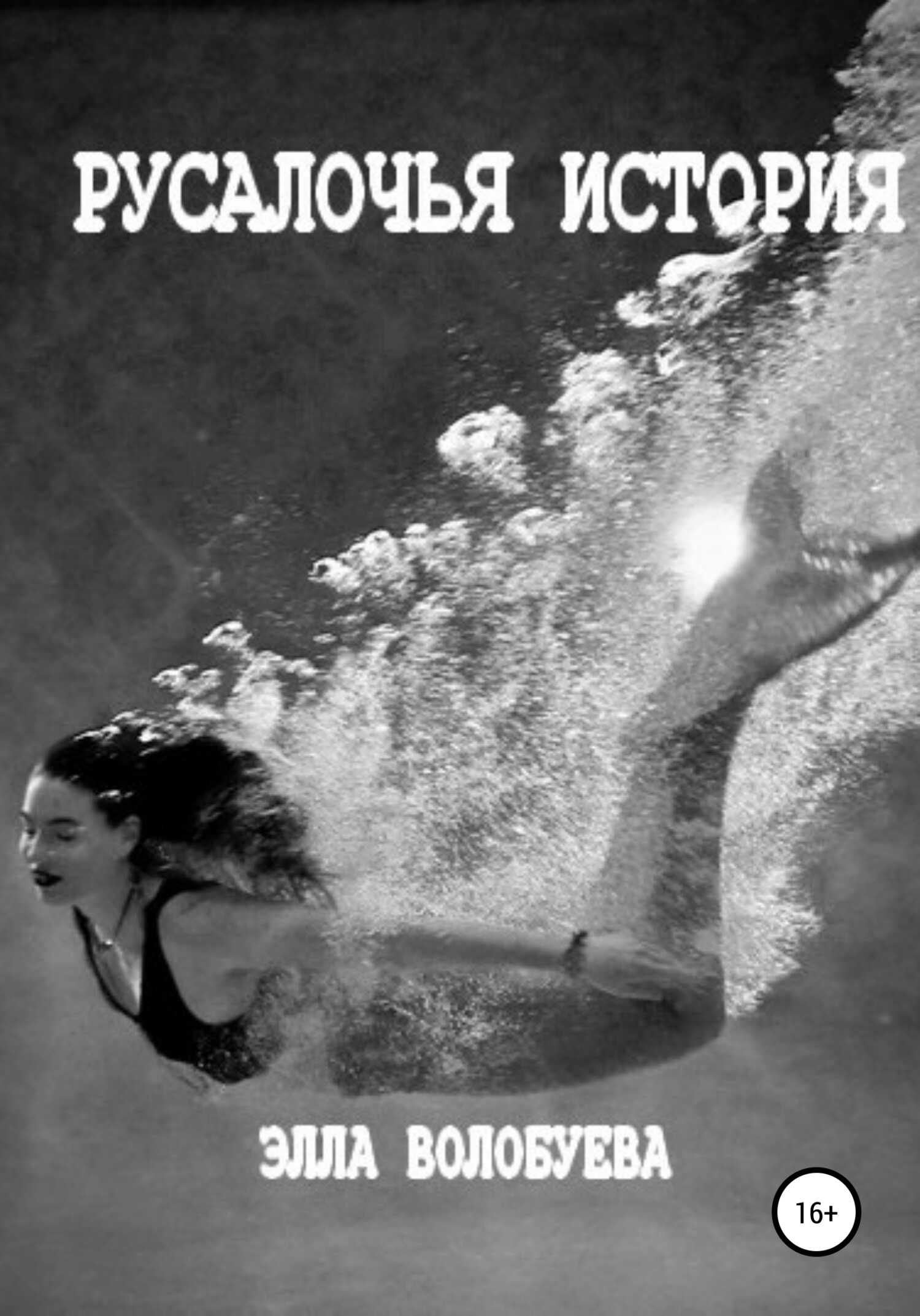 Русалочья история - Элла Волобуева - <a href=