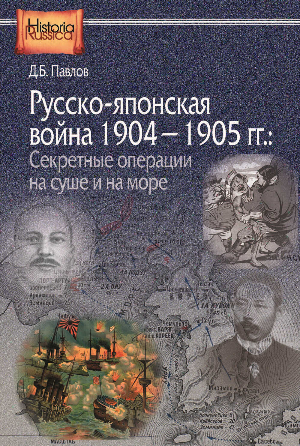 Русско-японская война 1904–1905 гг. Секретные операции на суше и на море - Дмитрий Борисович Павлов - <a href=