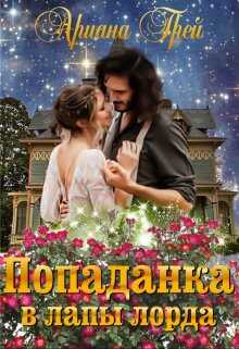 Попаданка в лапы лорда - Ариана Грей - <a href=