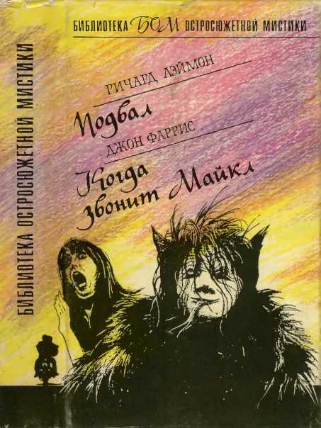 Подвал. Когда звонит Майкл - Ричард Карл Лаймон