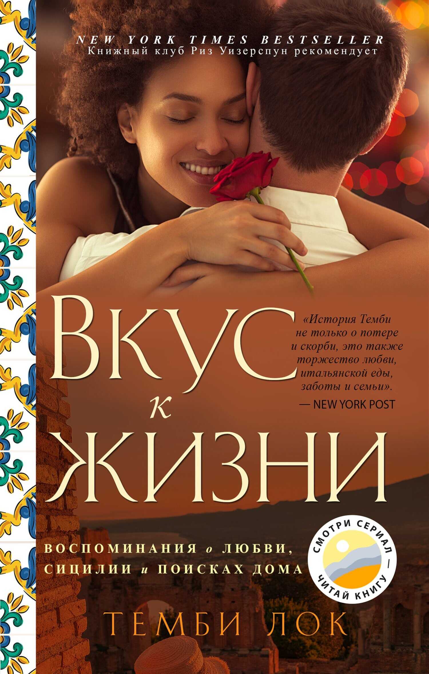 Вкус к жизни. Воспоминания о любви, Сицилии и поисках дома - Темби Лок - <a href=