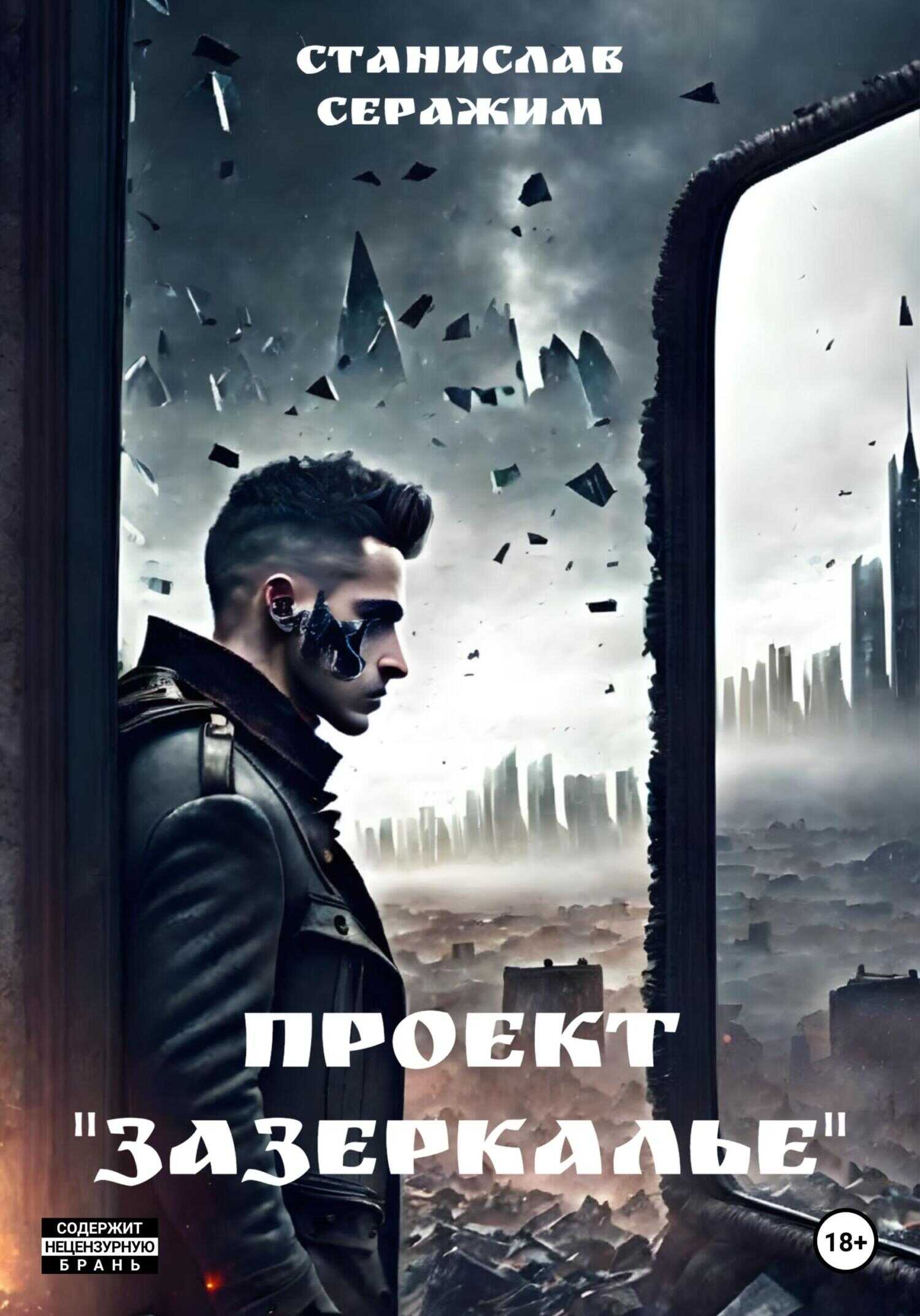 Проект «Зазеркалье». Книга первая - Станислав Серажим - <a href=