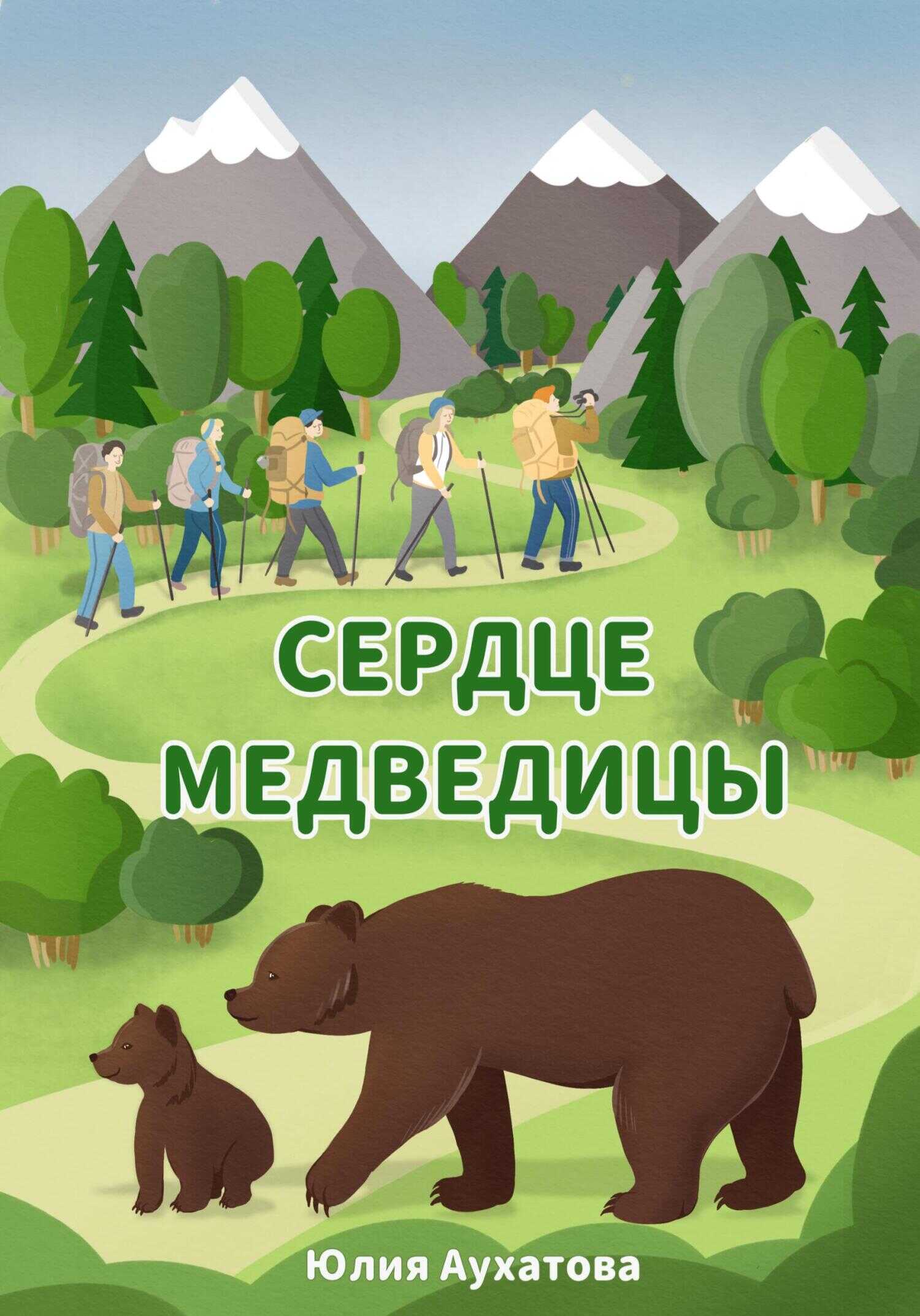Сердце медведицы - Юлия Аухатова - <a href=