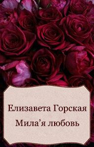 Елизавета Горская - Милая любовь