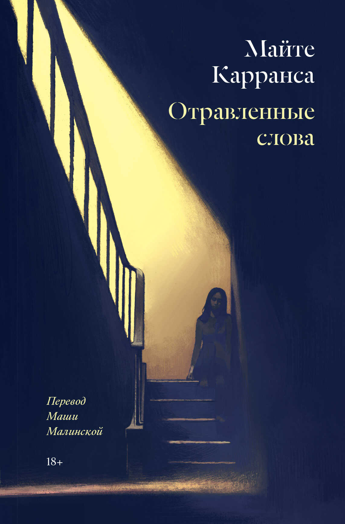 Отравленные слова - Майте Карранса - <a href=