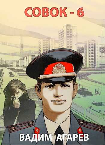 Совок 6 - Вадим Агарев - <a href=