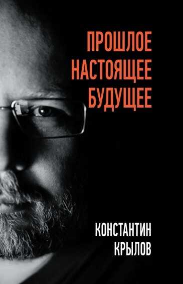 Прошлое. Настоящее. Будущее - Константин Анатольевич Крылов - <a href=