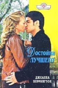 Джоанна Беррингтон - Достойна лучшего - <a href=
