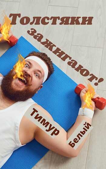 Толстяки зажигают - Тимур Шакиржанович Касымов - <a href=