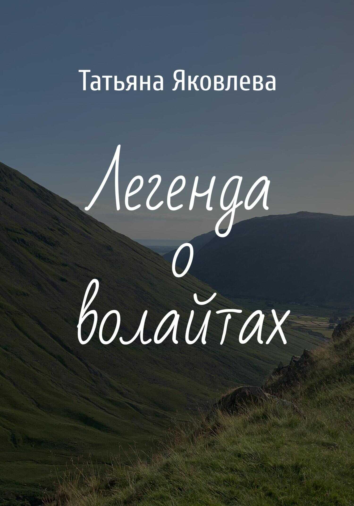 Легенда о волайтах - Татьяна Яковлева - <a href=