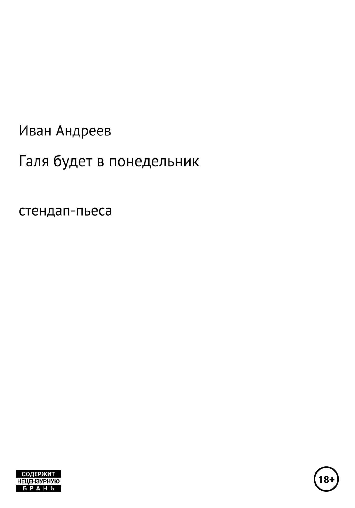 Галя будет в понедельник - Иван Андреев - <a href=