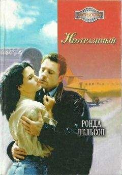 Ронда Нельсон - Неотразимый - <a href=