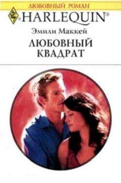 Эмили Маккей - Любовный квадрат - <a href=