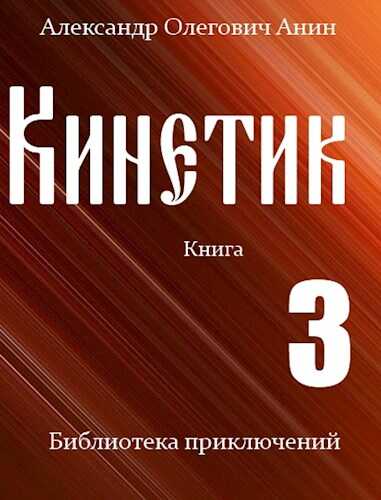 Кинетик 3 - Александр Олегович Анин - <a href=