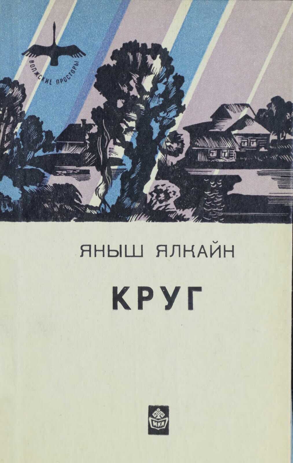 Круг - Яныш Ялкайн - <a href=