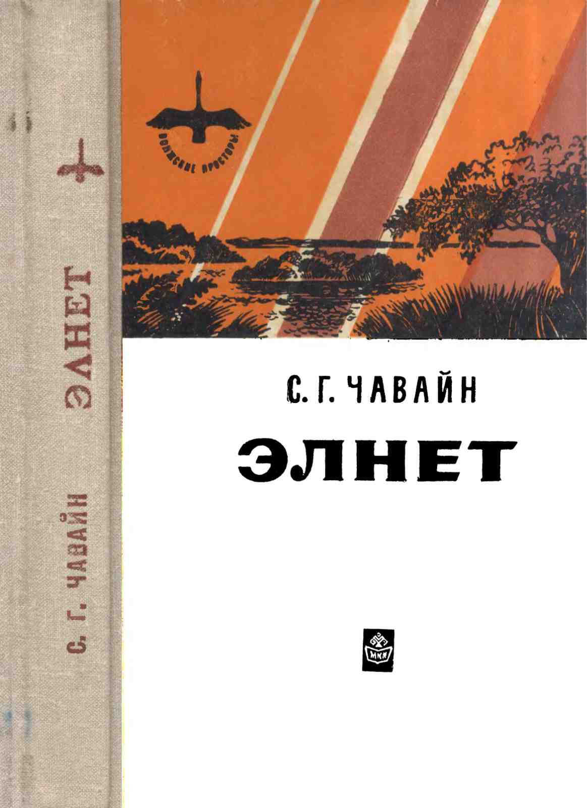 Элнет - Сергей Григорьевич Чавайн - <a href=