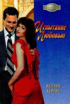 Мелани Кертис - Испытание любовью - <a href=