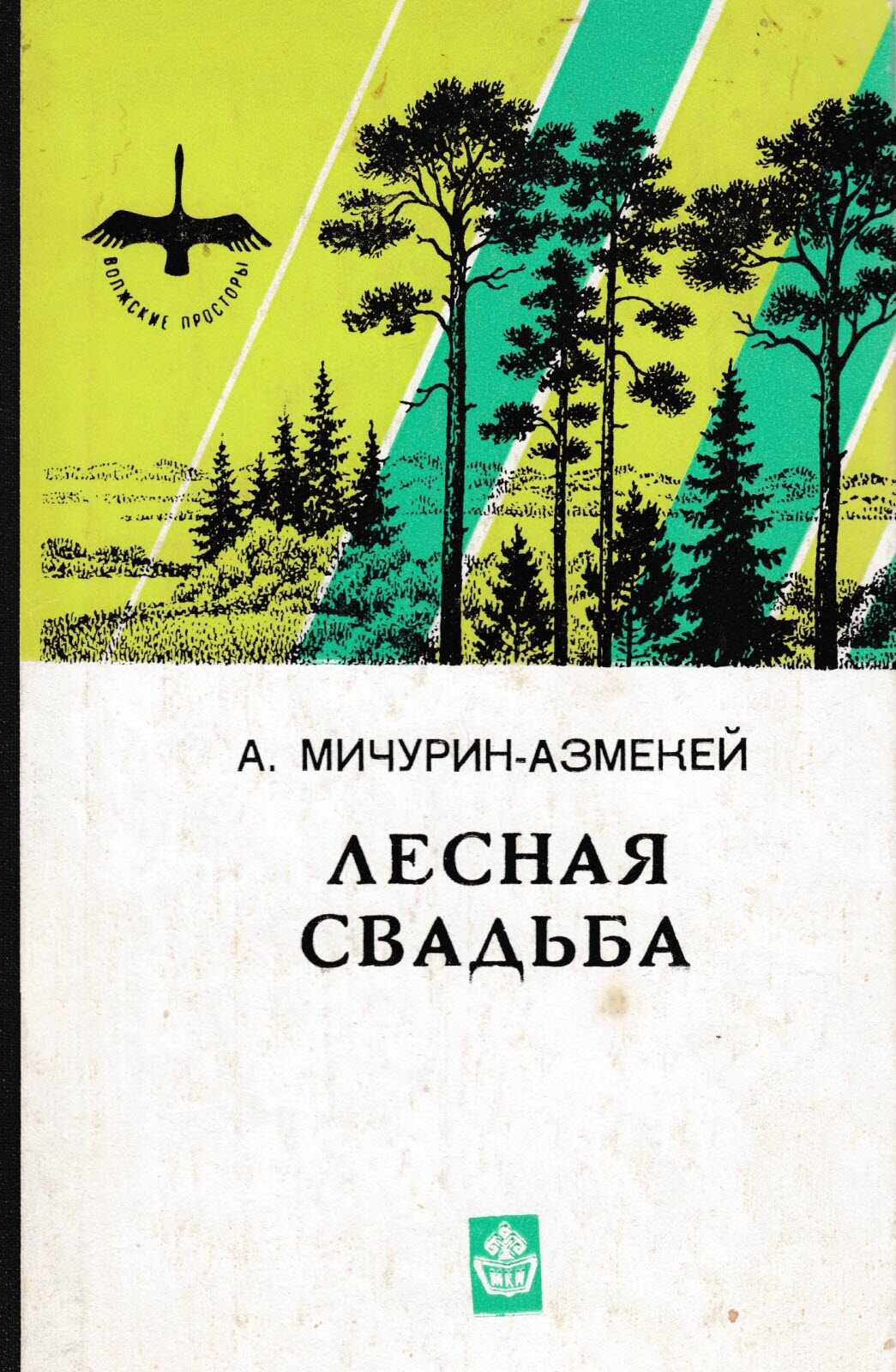 Лесная свадьба - Александр Степанович Мичурин-Азмекей - <a href=