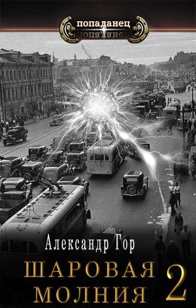 Шаровая молния 2 - Александр Викторович Горохов - <a href=