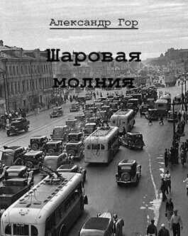 Шаровая молния  - Александр Викторович Горохов - <a href=