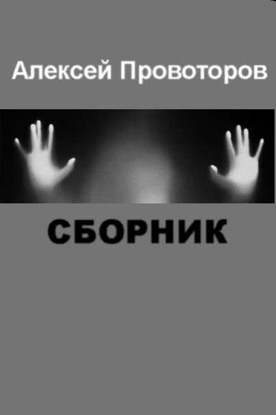 Рассказы (Сборник) - Алексей Александрович Провоторов - <a href=
